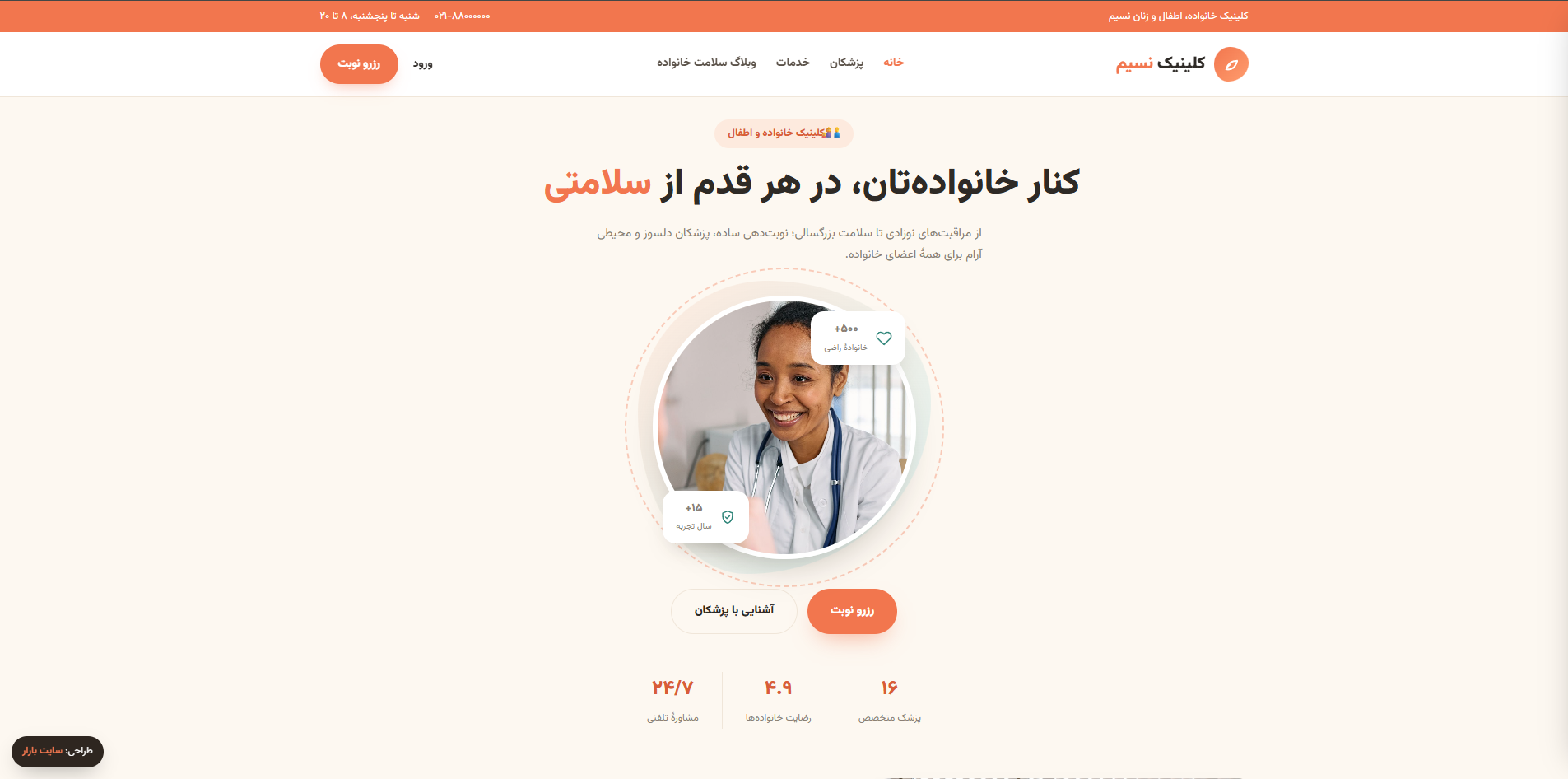 کلینیک نسیم — کلینیک خانواده، اطفال و زنان